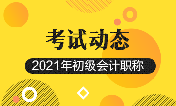 2021年四川初级会计考试